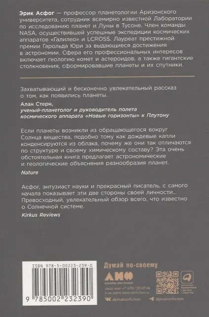 Книга Когда у Земли было две Луны: Планеты-каннибалы, ледяные гиганты, грязевые кометы и другие светила ночного неба (Эрик Асфог) — 2