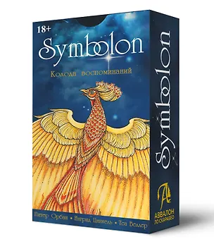 Книга Оракул SYMBOLON (Питер Орбан, Ингрид Циннель, Тея Веллер)