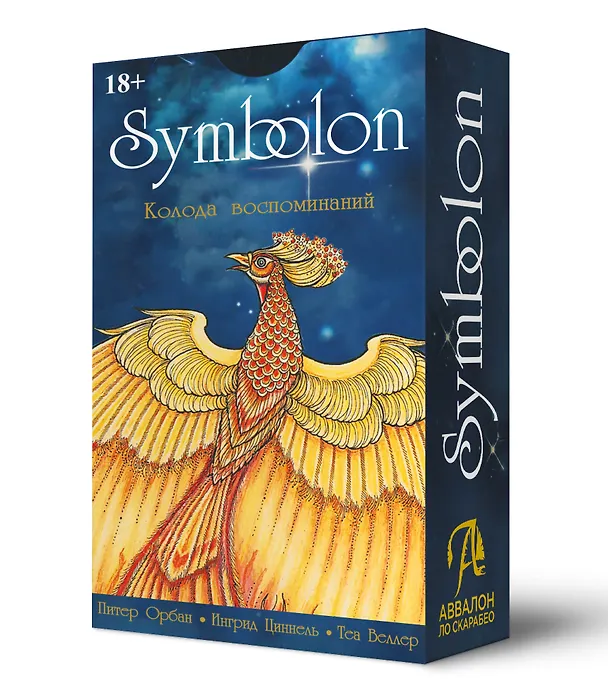 Книга Оракул SYMBOLON (Питер Орбан, Ингрид Циннель, Тея Веллер) — 1