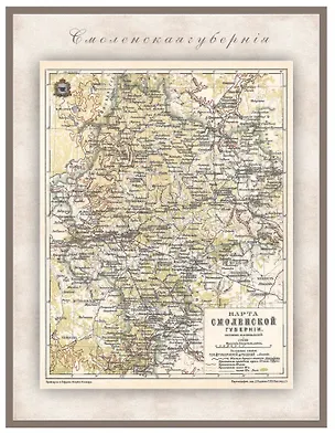 Книга РетроКарта "Смоленская губерния", состояние на 1900 год ()