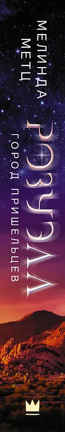 Книга Розуэлл. Город пришельцев. Искатель. Наблюдатель (Мелинда Метц) — 3