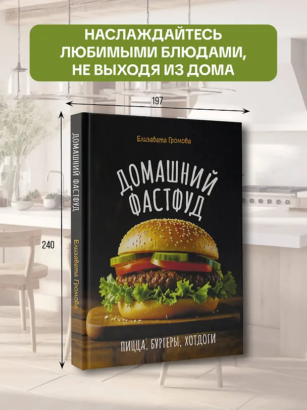 Книга Домашний фастфуд. Пицца, бургеры, хот-доги (Елизавета Громова) — 5