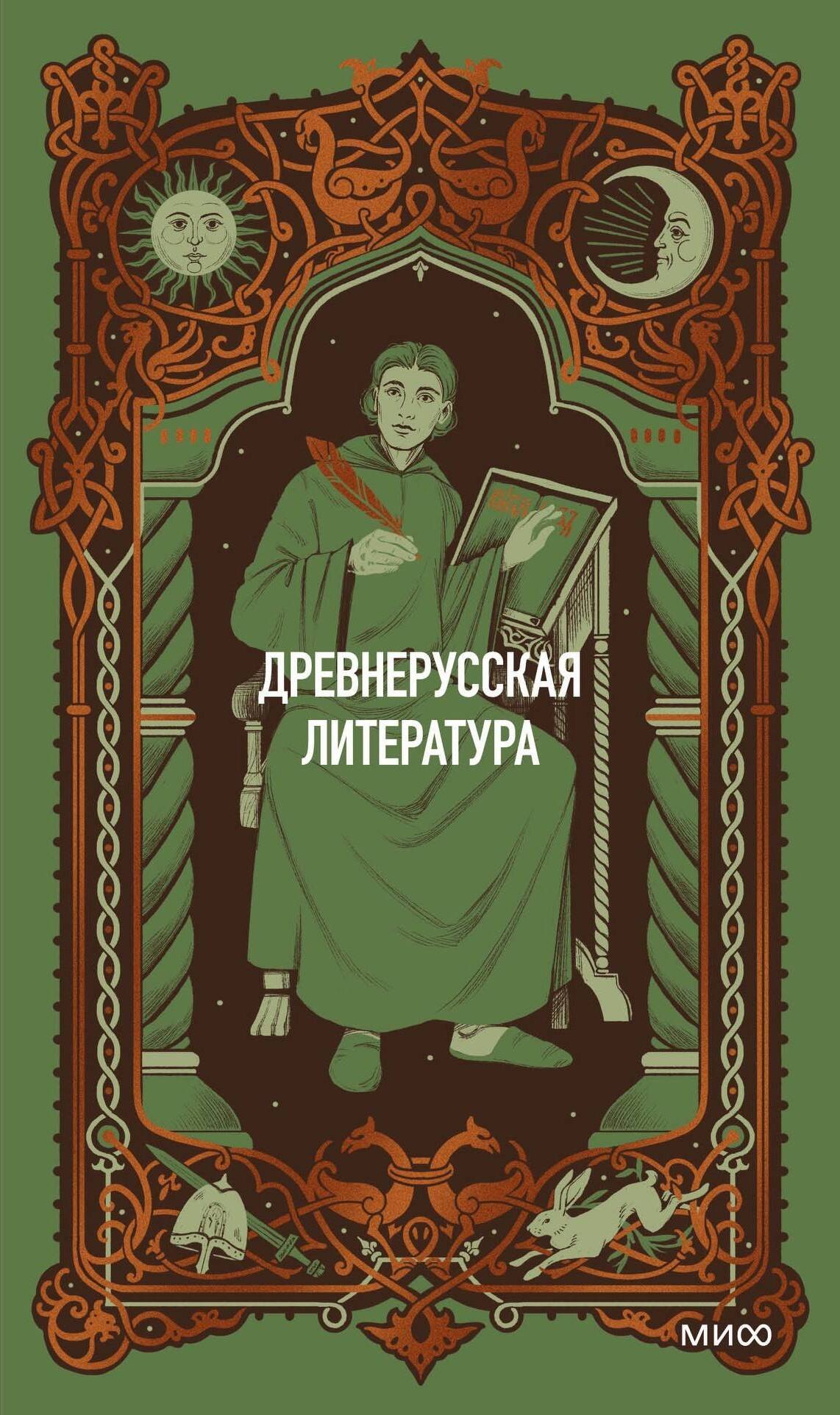 None Древнерусская литература. Вечные истории