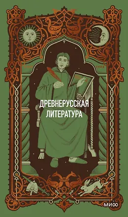 Книга Древнерусская литература. Вечные истории ()