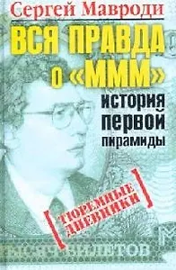 Вся правда о МММ- история первой пирамиды: Тюремные дневники