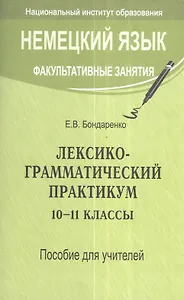 Немецкий язык. Факультативные занятия. Лексико-грамматический практикум. 10-11 классы. Пособие для учителей общеобразовательных учреждений с белорусским и русским языками обучения