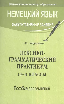 Немецкий язык. Факультативные занятия. Лексико-грамматический практикум. 10-11 классы. Пособие для учителей общеобразовательных учреждений с белорусским и русским языками обучения — 2378360 — 1