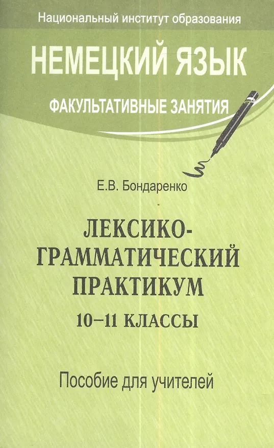 Книга Немецкий язык. Факультативные занятия. Лексико-грамматический практикум. 10-11 классы. Пособие для учителей общеобразовательных учреждений с белорусским и русским языками обучения () — 1