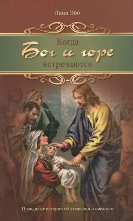 Когда Бог и горе встречаются. Правдивые истории от утешении и смелости — 2720897 — 1
