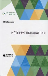 История психиатрии