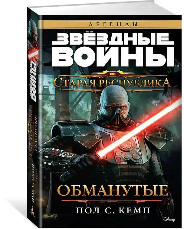 Книга Звёздные Войны. Старая Республика. Обманутые (Пол Кемп) — 2