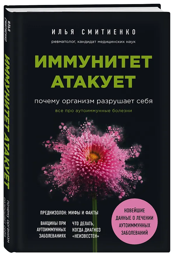 Книга Иммунитет атакует. Почему организм разрушает себя (Илья Смитиенко) — 4