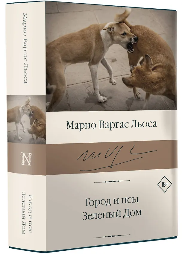 Книга Город и псы. Зеленый Дом (Марио Варгас Льоса) — 4