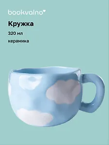 Кружка Облака (керамика) (320мл) (12-16187-202505-B12)