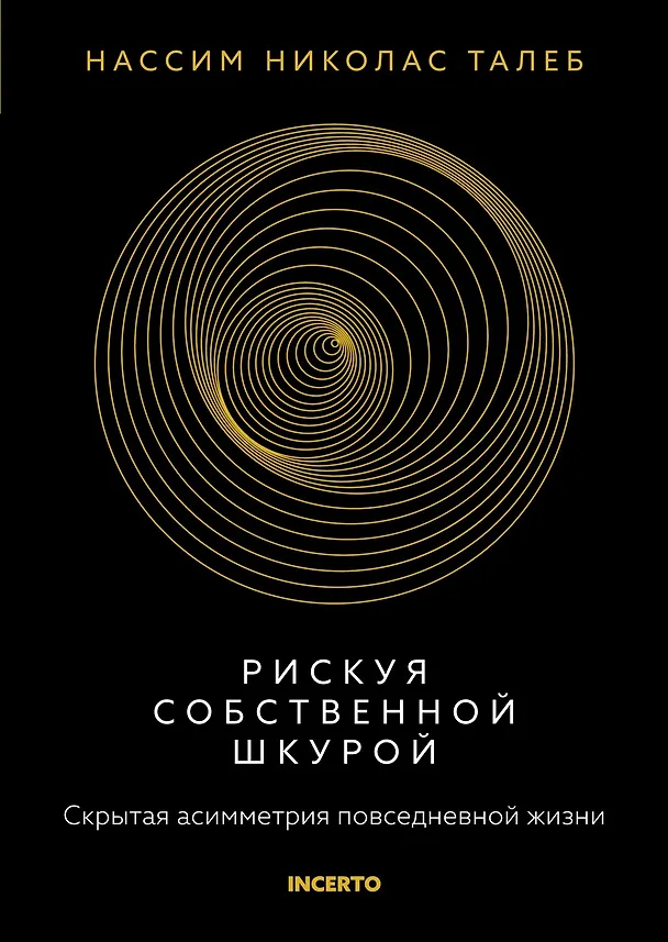 Книга Талеб: коллекция Incerto. Сборный комплект из 5 книг в коробе (Нассим Талеб) — 22