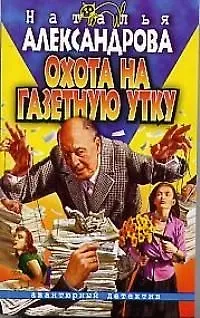 Книга Охота на газетную утку (Наталья Александрова)