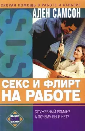 Секс и флирт на работе — 2092342 — 1