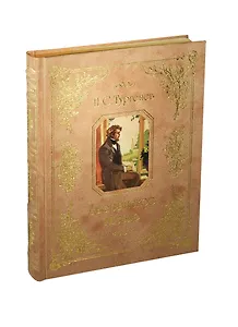 Дворянское гнездо (трехсторонний золотой обрез)