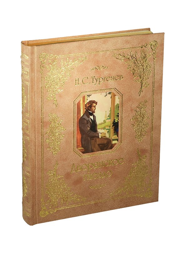 Книга Дворянское гнездо (трехсторонний золотой обрез) (Иван Тургенев) — 1