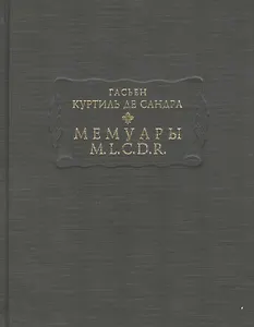 Мемуары M.L.C.D.R.