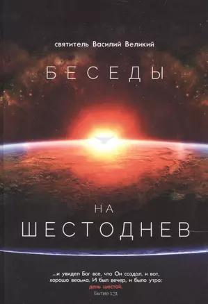 Беседы на Шестоднев. Святитель Василий Великий — 2841322 — 1