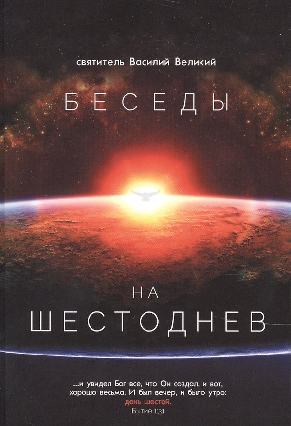 Книга Беседы на Шестоднев. Святитель Василий Великий (Василий Великий) — 1