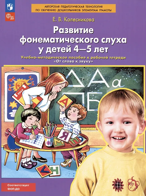 Книга Развитие фонематического слуха у детей 4-5 лет. Учебно-методическое пособие к рабочей тетради "От слова к звуку" (Елена Колесникова) — 6