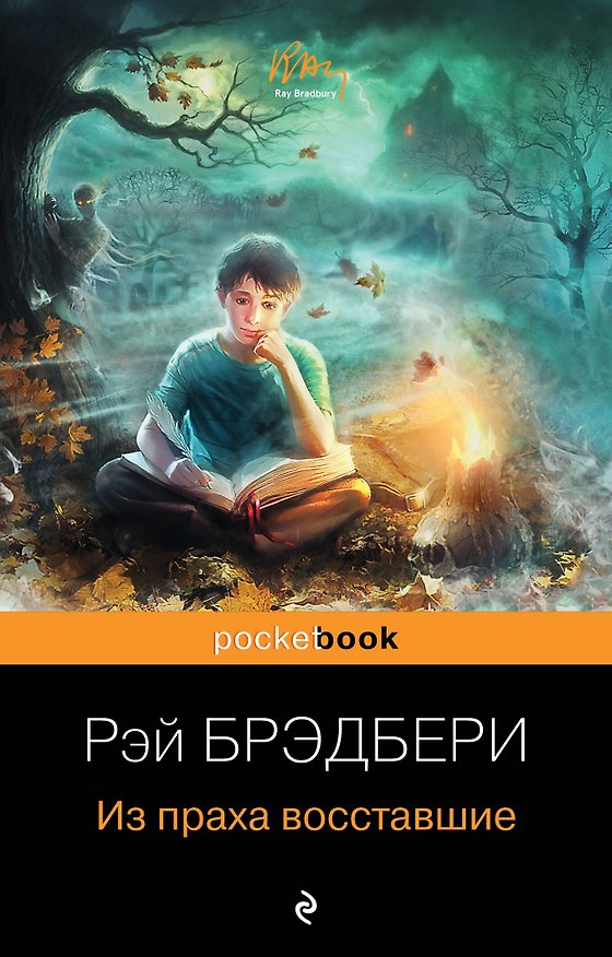 Книга Из праха восставшие (Рэй Брэдбери) — 1