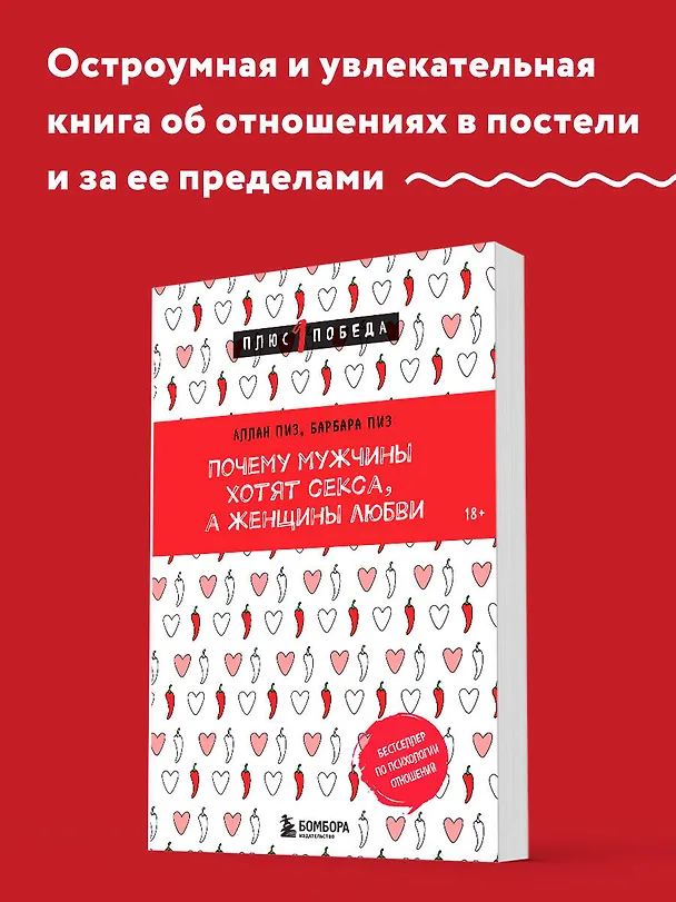 Книга Почему мужчины хотят секса, а женщины любви (Барбара Пиз, Аллан Пиз) — 5