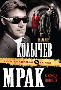 Мрак в конце тоннеля : роман