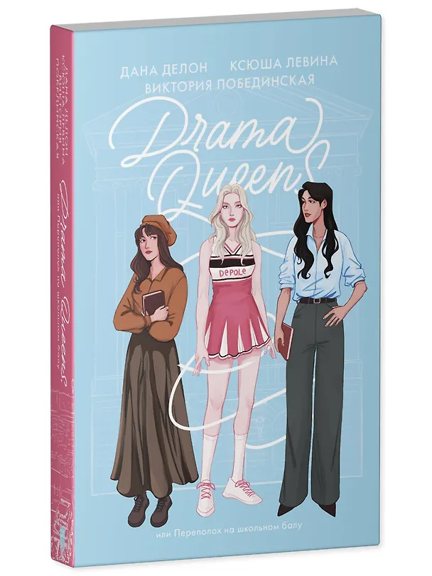 Книга Drama Queens, или Переполох на школьном балу (Дана Делон, Виктория Побединская, Ксюша Левина) — 4