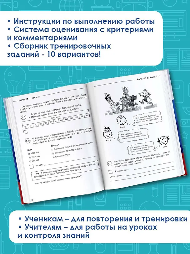 Книга ВПР Окружающий мир. 10 вариантов (Рауза Мошнина) — 5
