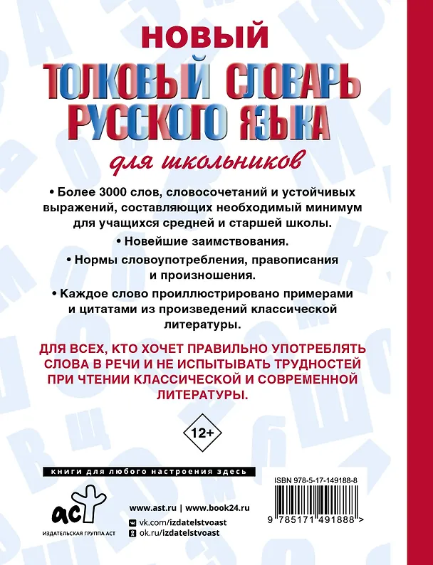 Книга Новый толковый словарь русского языка для школьников (Юлия Алабугина) — 2