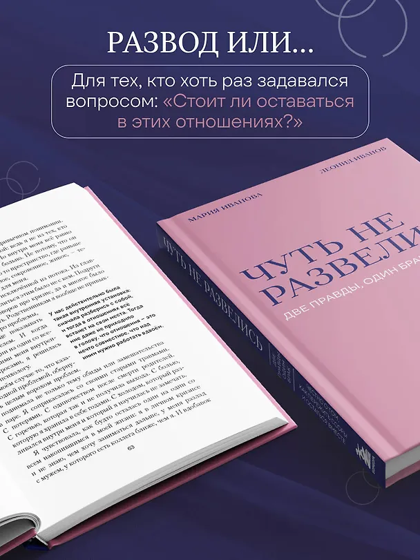 Книга Чуть не развелись. Две правды, один брак — честно о том, как пережить ссоры и остаться вместе (Мария Иванова, Леонид Иванов) — 6