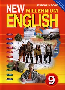New Millenium English. Английский язык. 9 класс. Учебник