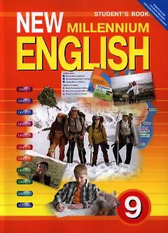 New Millenium English. Английский язык. 9 класс. Учебник
