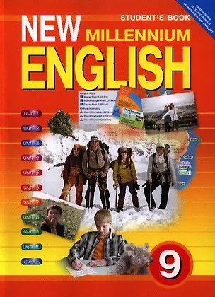 Книга New Millenium English. Английский язык. 9 класс. Учебник (Ольга Гроза)