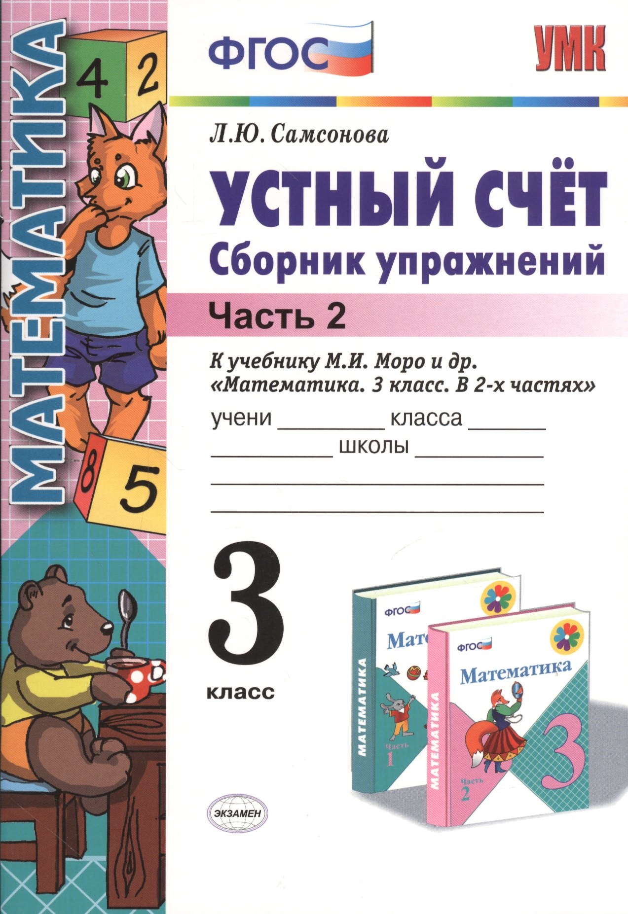 

Устный счет 3 кл. Сборник упражнений Ч.2 (к уч. Моро) (4,5 изд) (мУМК) Самсонова (ФГОС)