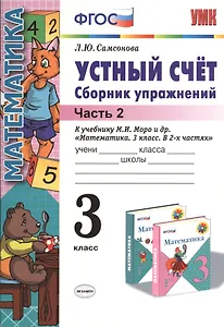 Устный счет 3 кл. Сборник упражнений Ч.2 (к уч. Моро) (4,5 изд) (мУМК) Самсонова (ФГОС)