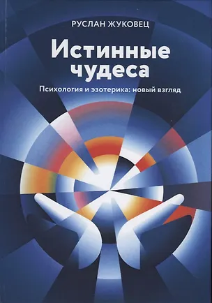 Книга Истинные чудеса. Психология и эзотерика: новый взгляд (Руслан Жуковец)