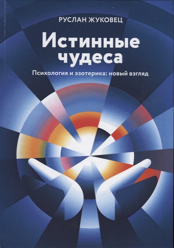 Книга Истинные чудеса. Психология и эзотерика: новый взгляд (Руслан Жуковец) — 1