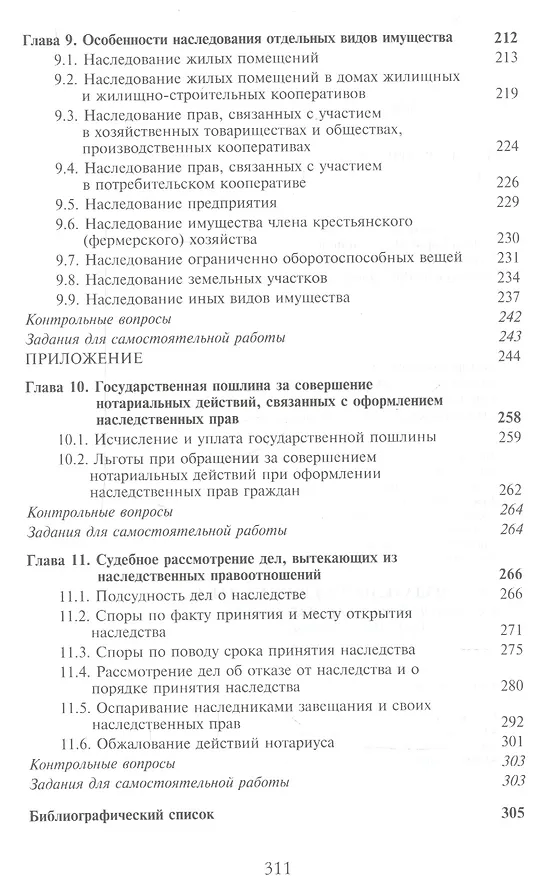 Книга Наследственное право. Учебное пособие для студентов вузов (Ольга Ильина, Маргарита Самойлова, Нодари Эриашвили) — 4