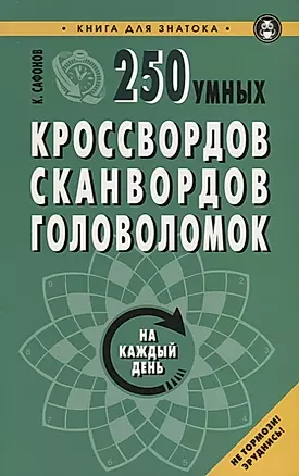 250 умных кроссвордов сканвордов головоломок на каждый день (2 изд.) (мКнДляЗн) Сафонов — 2754598 — 1