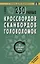250 умных кроссвордов сканвордов головоломок на каждый день (2 изд.) (мКнДляЗн) Сафонов — 2754598 — 1