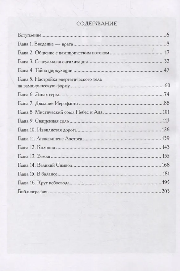 Книга Ардет. Создание Вампира. Магический гримуар, дающий подлинное мистическое посвящение в истинное благородство () — 2