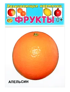 Развивающие карточки Фрукты (0+) (12 карточек)