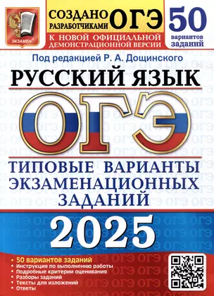 Русский язык. Основной государственный экзамен. Типовые варианты экзаменационных заданий. 50 вариантов заданий — 3070220 — 1