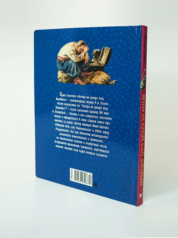 Книга Вечера на хуторе близ Диканьки: повести (Николай Гоголь) — 13