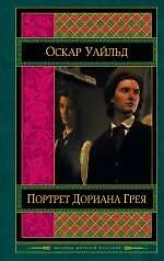 Книга Портрет Дориана Грея (Оскар Уайльд)
