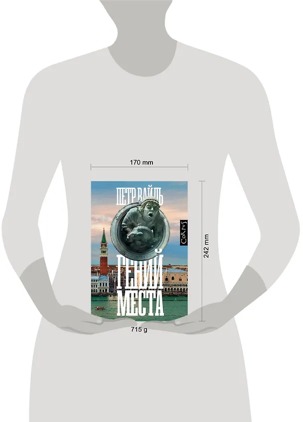 Книга Гений места (Петр Вайль) — 4
